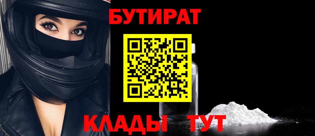 БУТИРАТ  БУТИРАТ BDO 33%  Вход с VPN  Энгельс 